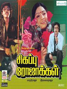 SIGAPPU ROJAKKAL